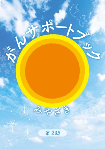 がんサポートブックみやざき
